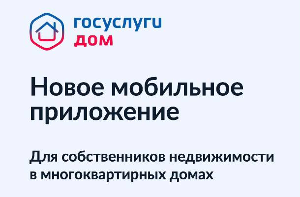 Решать все вопросы ЖКХ в Красноярском крае теперь можно в одном приложении — «Госуслуги.Дом»..