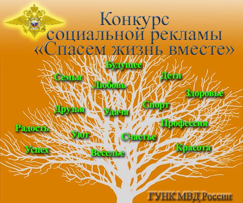 Полиция Ачинска приглашает горожан и жителей района принять участие в конкурсе социальной рекламы «Спасем жизнь вместе».