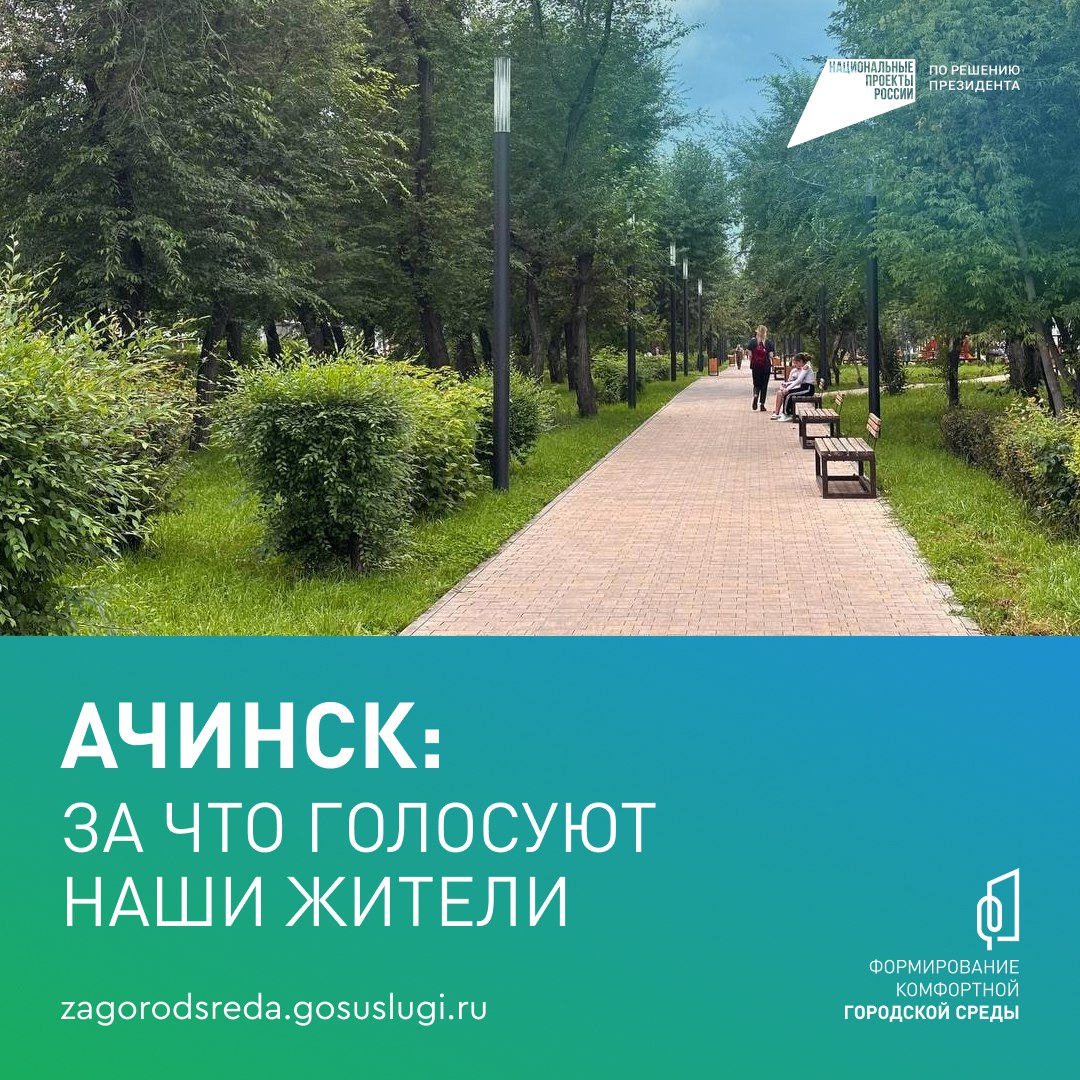 Как сделать наш Ачинск лучше?.
