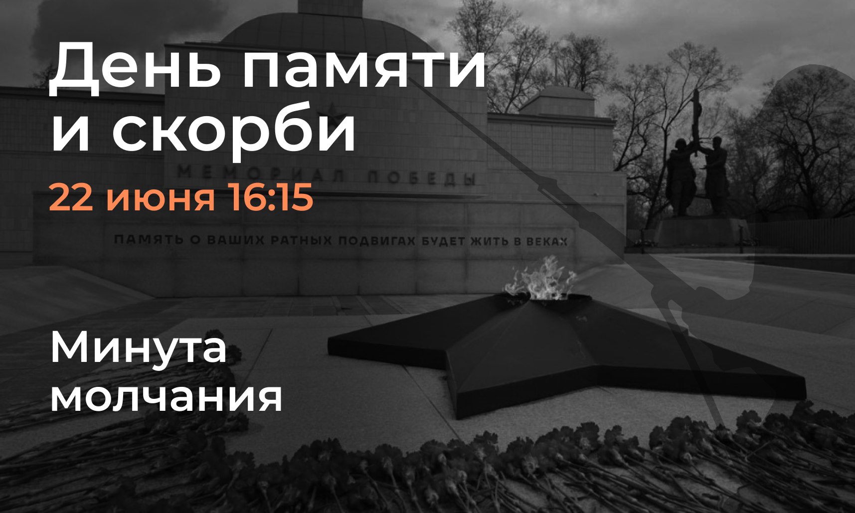 День памяти и скорби 22 июня – годовщина начала Великой Отечественной войны..