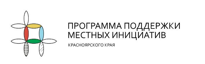 В Ачинске создаются проекты по программе «Поддержки местных инициатив» Красноярского края.