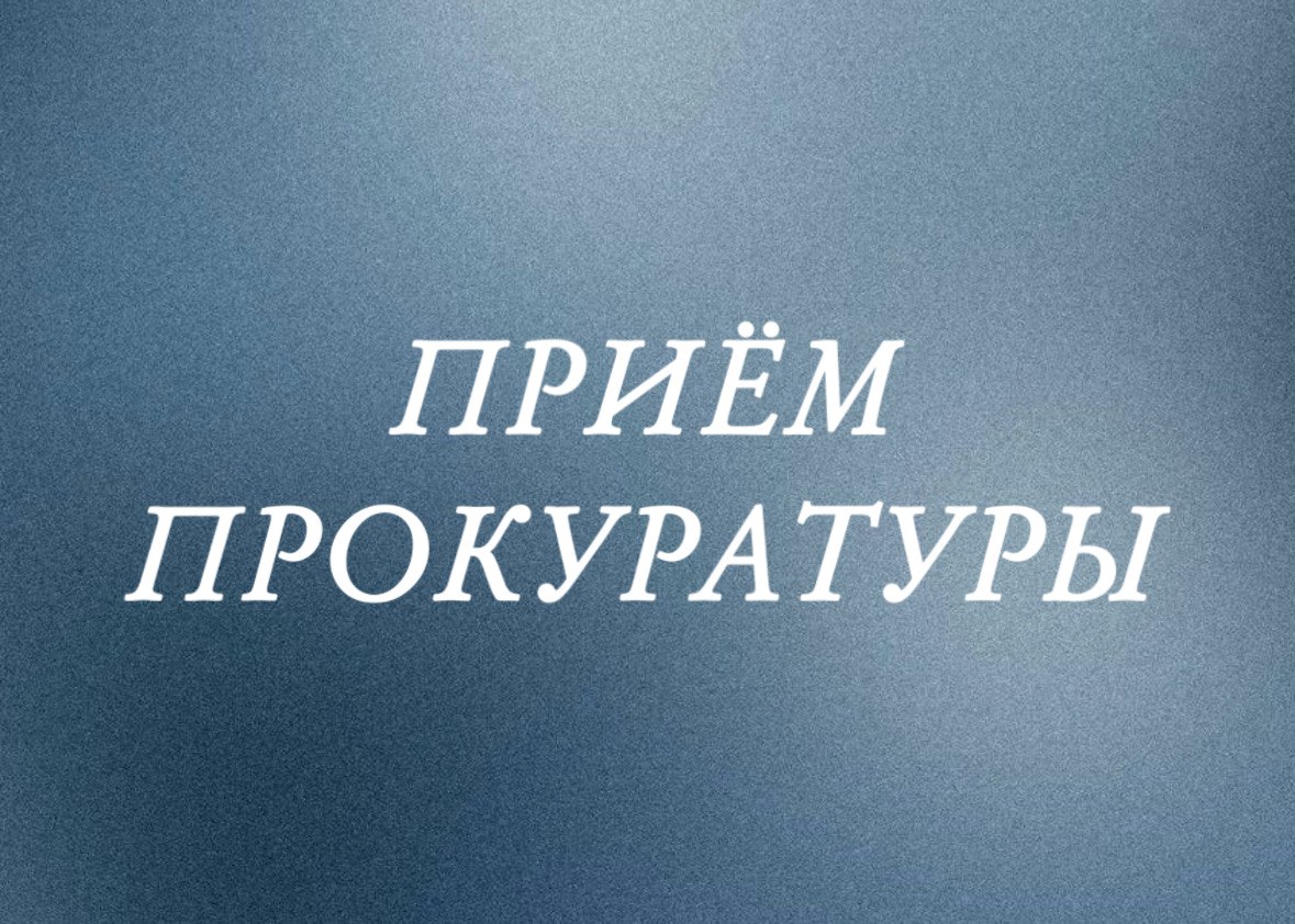 В Ачинской городской прокуратуре пройдёт личный приём граждан.