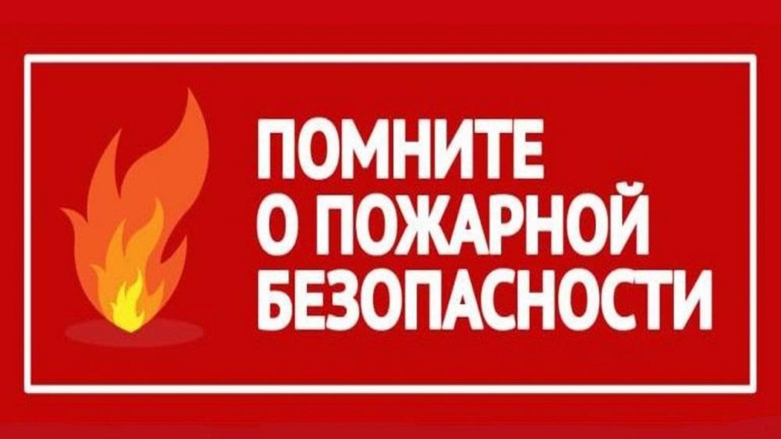 Памятка по пожарной безопасности в весенне-летний период.