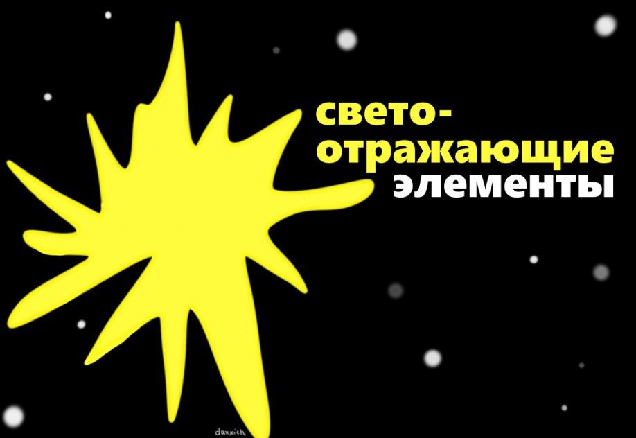 На слабоосвещённых улицах и в тёмное время суток пешехода должно быть хорошо видно.