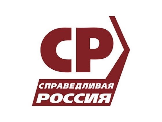 Справедливая Россия.