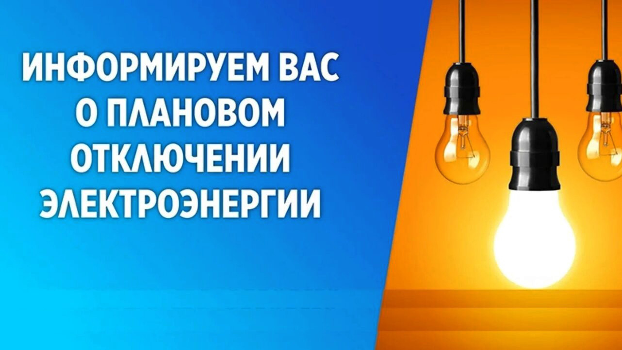 Плановые отключения электроэнергии в г. Ачинске.