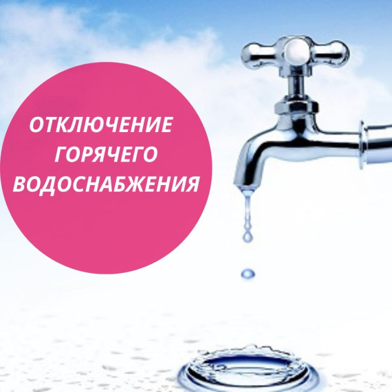 Об отключении горячего водоснабжения.