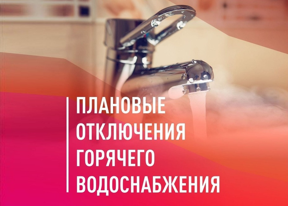 Плановое отключение подачи горячего водоснабжения  в г. Ачинске..