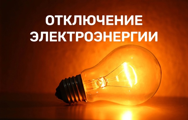 Об отключении электроэнергии.