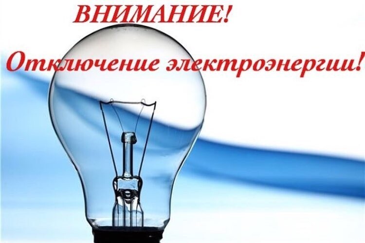 Плановые отключения электроэнергии в г. Ачинске. Плановые отключения электроэнергии в г. Ачинске.