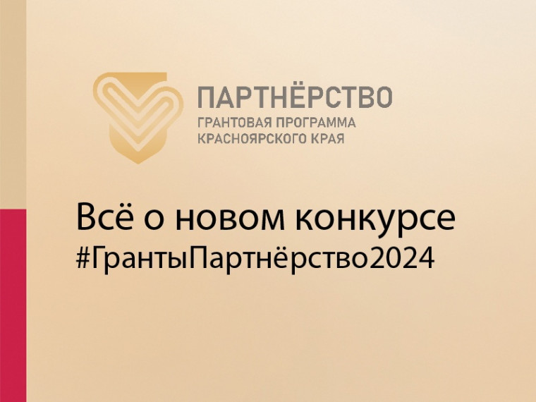 Объявляется старт приёма заявок на первый конкурс в рамках Грантовой программы Красноярского края «Партнерство». Объявляется старт приёма заявок на первый конкурс в рамках Грантовой программы Красноярского края «Партнерство».