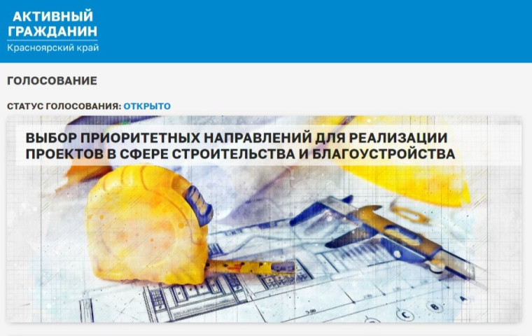 Ачинцы могут выбрать, какой из проектов в сфере строительства и благоустройства будет реализован первым. Ачинцы могут выбрать, какой из проектов в сфере строительства и благоустройства будет реализован первым.