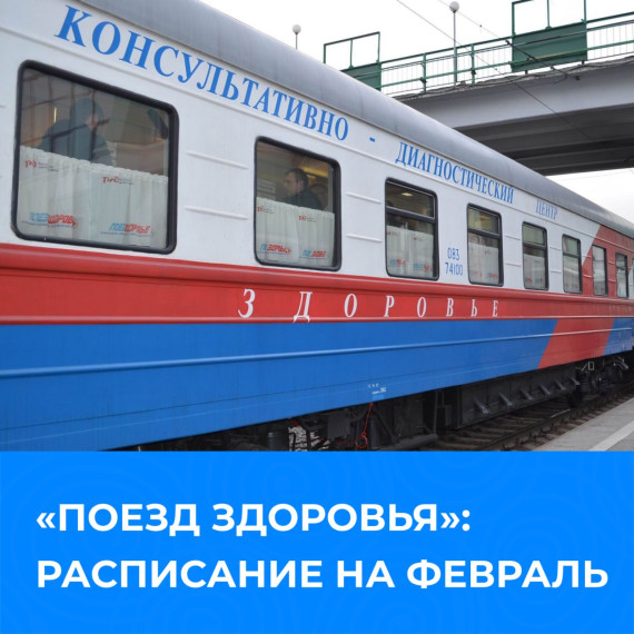 В феврале «Поезд здоровья» будет работать на станциях в шести районах края.. В феврале «Поезд здоровья» будет работать на станциях в шести районах края..