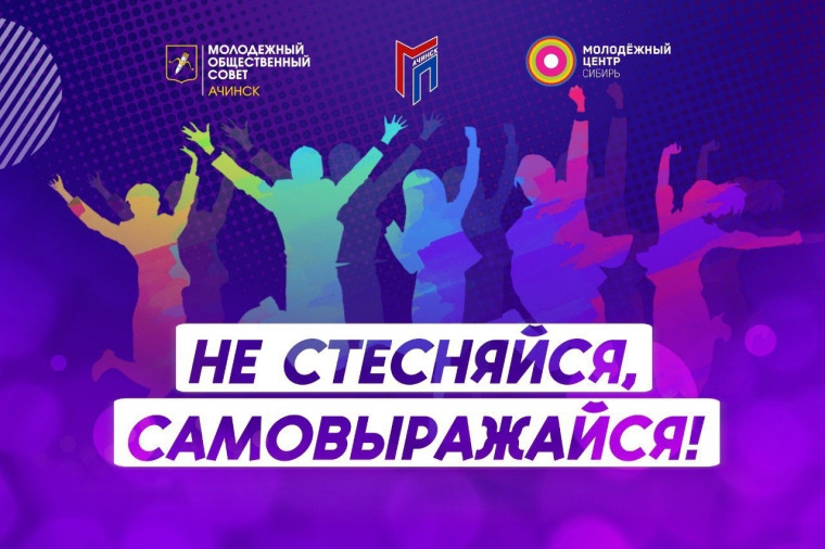 В Ачинске состоится творческий конкурс «Не стесняйся, самовыражайся!». В Ачинске состоится творческий конкурс «Не стесняйся, самовыражайся!».