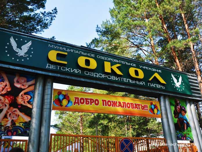 Начался приём заявок на отдых в детском лагере «Сокол». Начался приём заявок на отдых в детском лагере «Сокол».