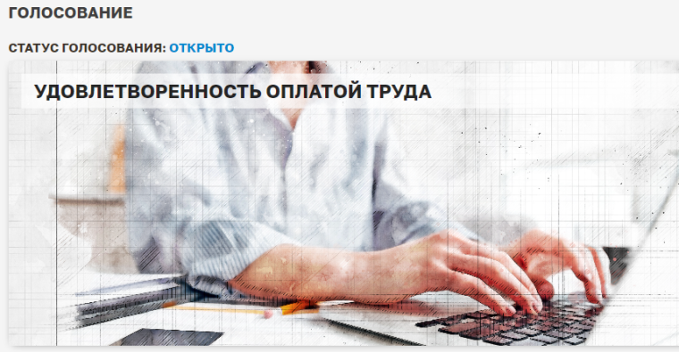 Приглашаем жителей Ачинска принять участие в опросе «Удовлетворенность оплатой труда». Приглашаем жителей Ачинска принять участие в опросе «Удовлетворенность оплатой труда».