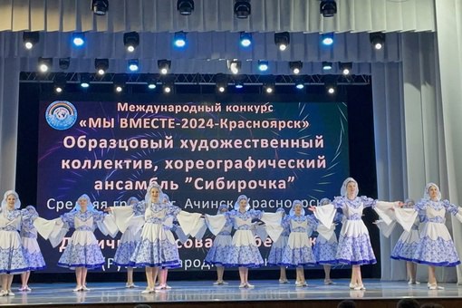 Ачинский ансамбль стал призером Международного конкурса. Ачинский ансамбль стал призером Международного конкурса.