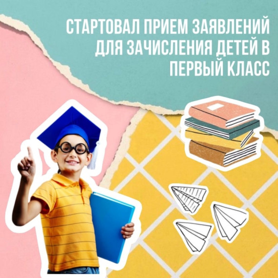 Стартовал прием заявлений для зачисления детей в первый класс. Стартовал прием заявлений для зачисления детей в первый класс.