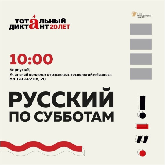 Приглашаем ачинцев подготовиться к написанию Тотального диктанта. Приглашаем ачинцев подготовиться к написанию Тотального диктанта.