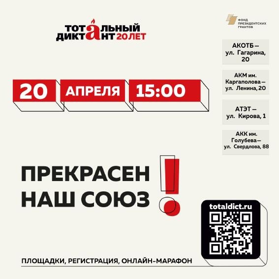 Приглашаем ачинцев к участию в Тотальном диктанте. Приглашаем ачинцев к участию в Тотальном диктанте.