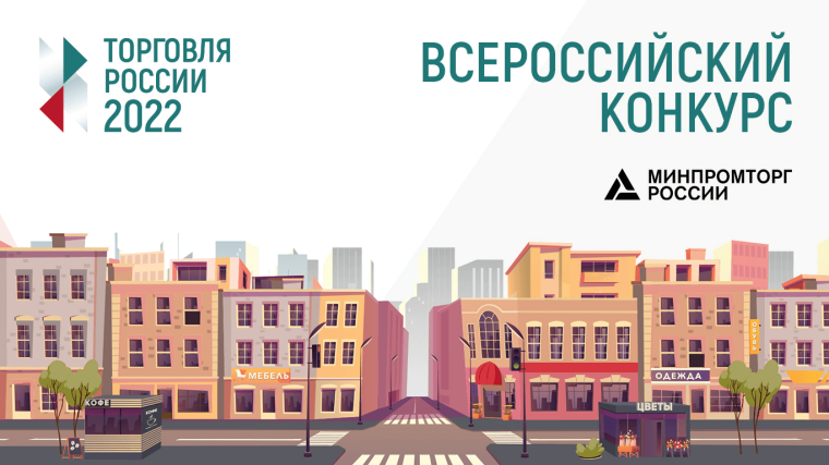 Министерство промышленности и торговли Российской Федерации объявляет о проведении ежегодного конкурса «Торговля России». Министерство промышленности и торговли Российской Федерации объявляет о проведении ежегодного конкурса «Торговля России».