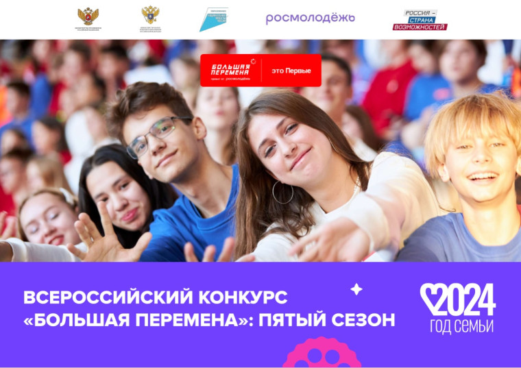 Стартовал пятый сезон Всероссийского конкурса «Большая перемена». Стартовал пятый сезон Всероссийского конкурса «Большая перемена».