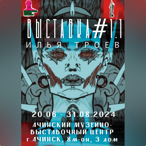 Открытие выставки#1.1 Ильи Троева в Ачинском музейно-выставочном центре!. Открытие выставки#1.1 Ильи Троева в Ачинском музейно-выставочном центре!.