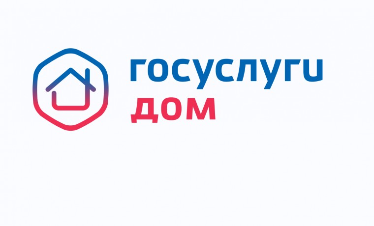 Госуслуги.Дом — современный и эффективный инструмент для решения вопросов ЖКХ. Госуслуги.Дом — современный и эффективный инструмент для решения вопросов ЖКХ.