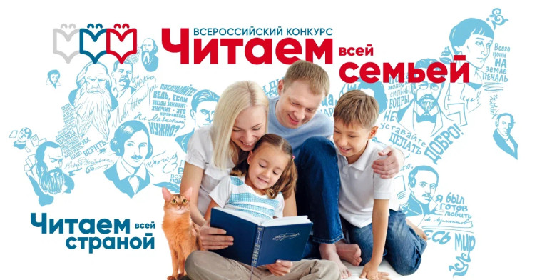 Всероссийский конкурс «Читаем всей семьей». Всероссийский конкурс «Читаем всей семьей».
