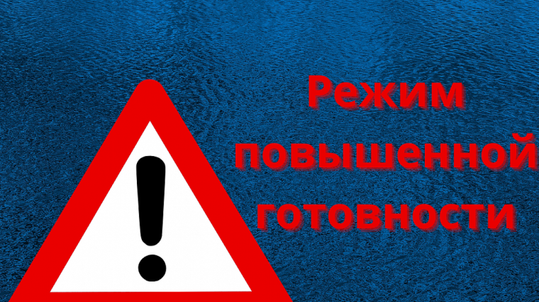 Введение режима Повышенной готовности. Введение режима Повышенной готовности.