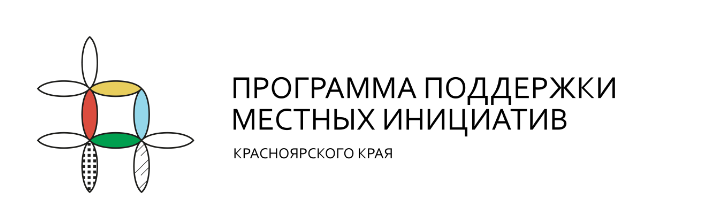 В Ачинске создаются проекты по программе «Поддержки местных инициатив» Красноярского края. В Ачинске создаются проекты по программе «Поддержки местных инициатив» Красноярского края.
