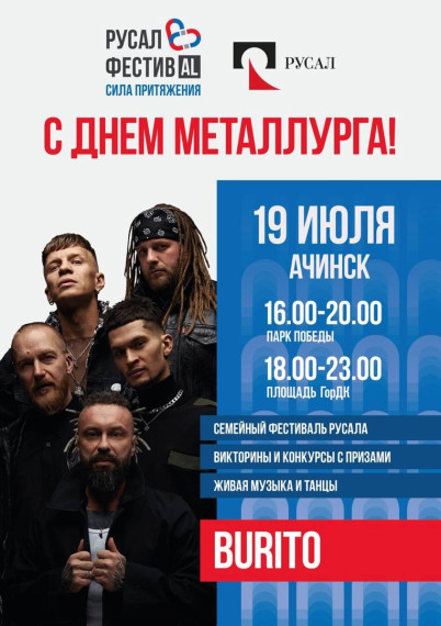 В День металлурга РУСАЛ проведёт в Ачинске ФестивAL «Сила притяжения».. В День металлурга РУСАЛ проведёт в Ачинске ФестивAL «Сила притяжения»..