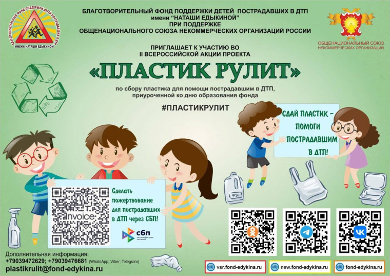Сдай пластик – помоги пострадавшим в ДТП. Сдай пластик – помоги пострадавшим в ДТП.