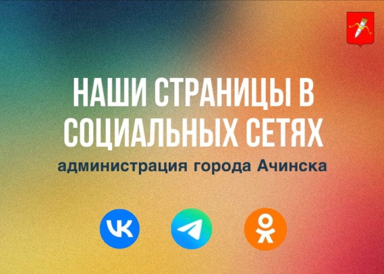 Приглашаем ачинцев подписаться на социальные сети администрации города. Приглашаем ачинцев подписаться на социальные сети администрации города.