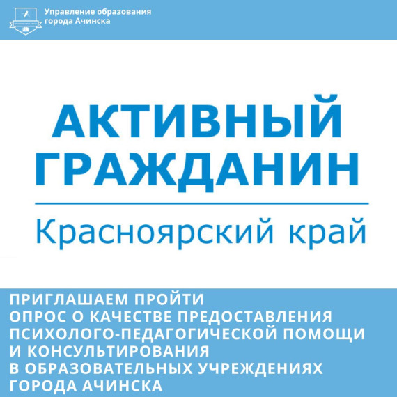 Ачинцев приглашают принять участие в опросе. Ачинцев приглашают принять участие в опросе.