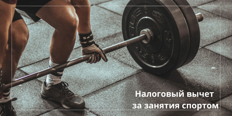 О налоговом вычете за занятия спортом. О налоговом вычете за занятия спортом.