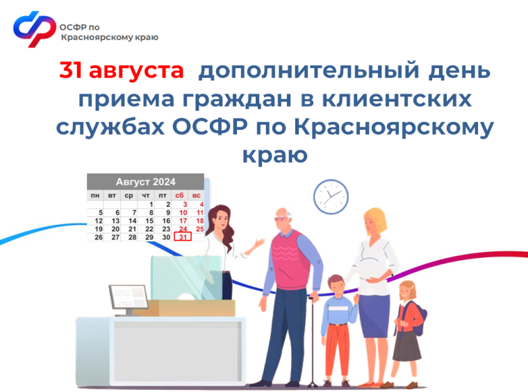 Каждую последнюю субботу месяца клиентские службы Отделения СФР по Красноярскому краю приглашают жителей региона на прием. Каждую последнюю субботу месяца клиентские службы Отделения СФР по Красноярскому краю приглашают жителей региона на прием.