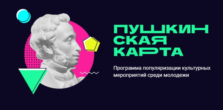 Что такое Пушкинская карта и как ее оформить?. Что такое Пушкинская карта и как ее оформить?.