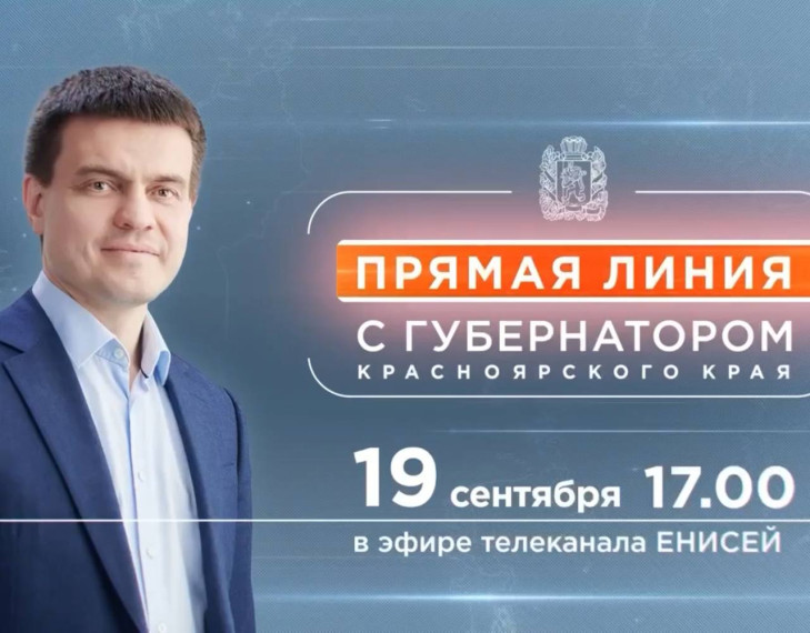 Прямая линия с Губернатором Красноярского края. Прямая линия с Губернатором Красноярского края.