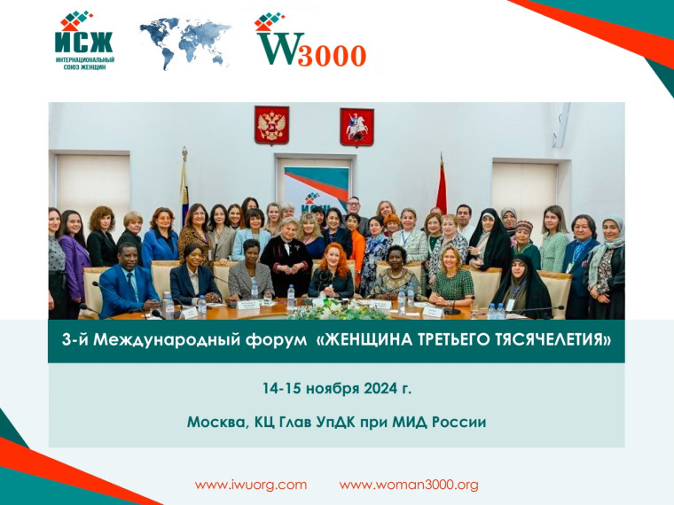 3-й Международный форум «Женщина третьего тысячелетия». 3-й Международный форум «Женщина третьего тысячелетия».