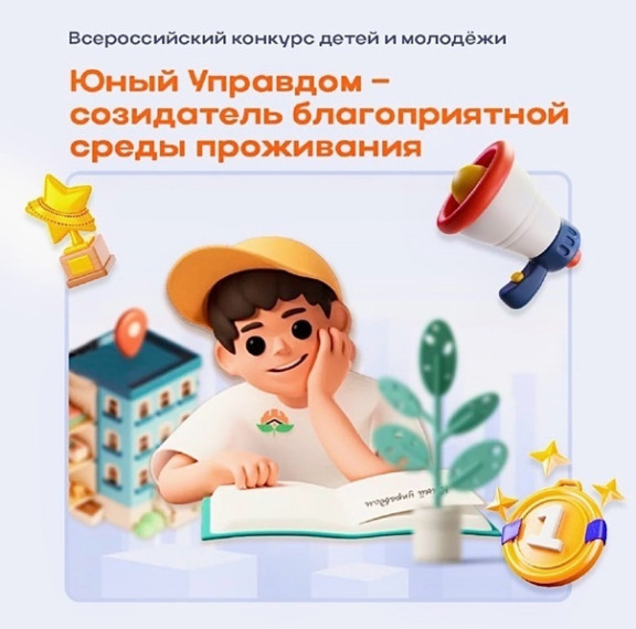 Продолжается прием заявок на II Всероссийский конкурс детей и молодёжи «Юный Управдом – созидатель благоприятной среды проживания». Продолжается прием заявок на II Всероссийский конкурс детей и молодёжи «Юный Управдом – созидатель благоприятной среды проживания».