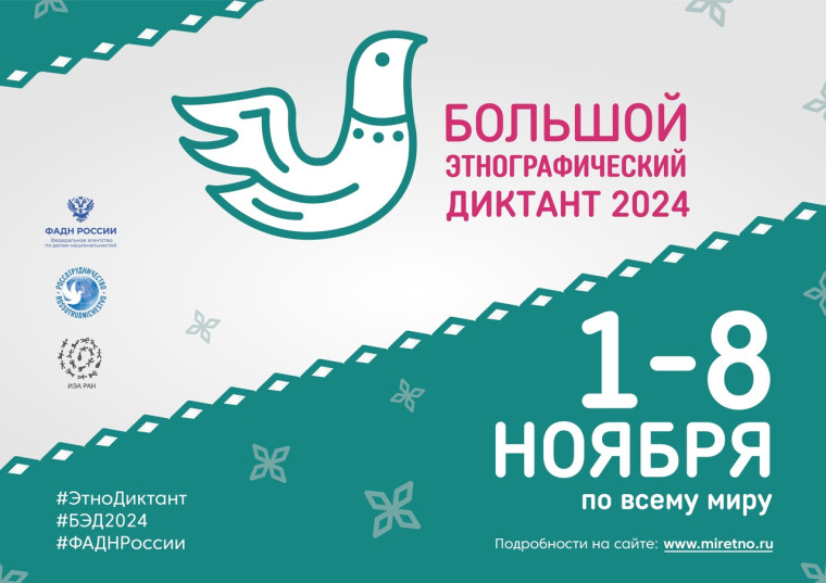 Пора готовиться к акции «Большой этнографический диктант 2024». Пора готовиться к акции «Большой этнографический диктант 2024».
