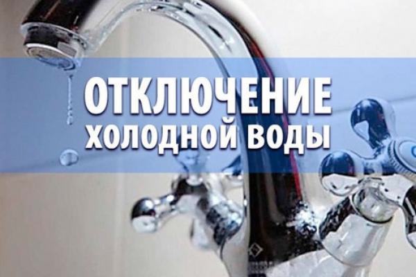 Плановое отключение холодного водоснабжения. Плановое отключение холодного водоснабжения.