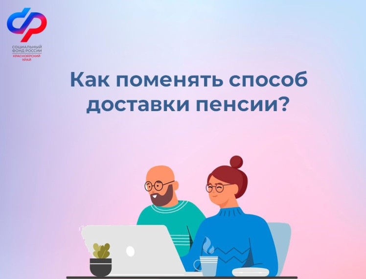 С начала 2024 года более 100 тысяч пенсионеров Красноярского края изменили способ доставки пенсии не выходя из дома. С начала 2024 года более 100 тысяч пенсионеров Красноярского края изменили способ доставки пенсии не выходя из дома.