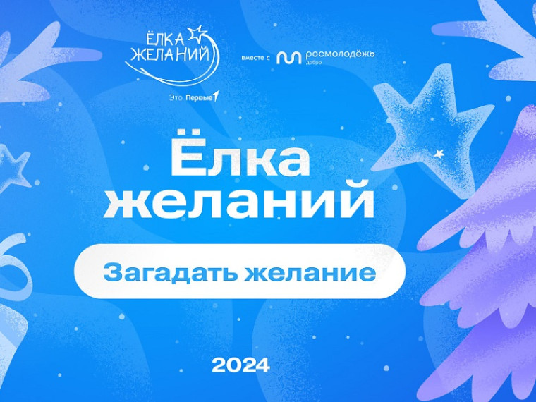 Новогодняя акция «Ёлка исполнения желаний» продолжается. Новогодняя акция «Ёлка исполнения желаний» продолжается.