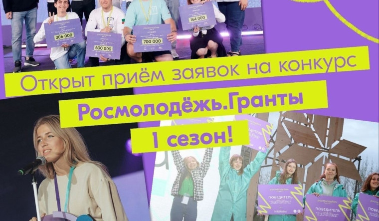 Росмолодёжь запускает 1 сезон грантового конкурса среди физических лиц. Росмолодёжь запускает 1 сезон грантового конкурса среди физических лиц.