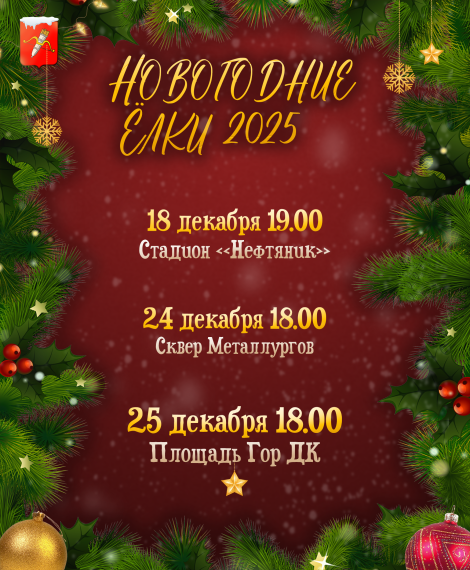Афиша предстоящих Новогодних событий. Афиша предстоящих Новогодних событий.