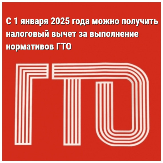 За выполнение ВФСК ГТО можно будет получить налоговый вычет. За выполнение ВФСК ГТО можно будет получить налоговый вычет.