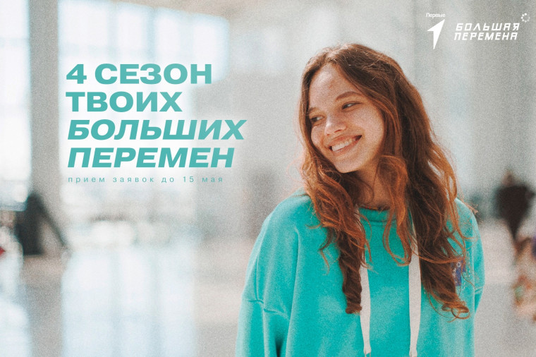 Школьников и студентов СПО Красноярского края приглашают принять участие в новом сезоне Всероссийского конкурса «Большая перемена». Школьников и студентов СПО Красноярского края приглашают принять участие в новом сезоне Всероссийского конкурса «Большая перемена».