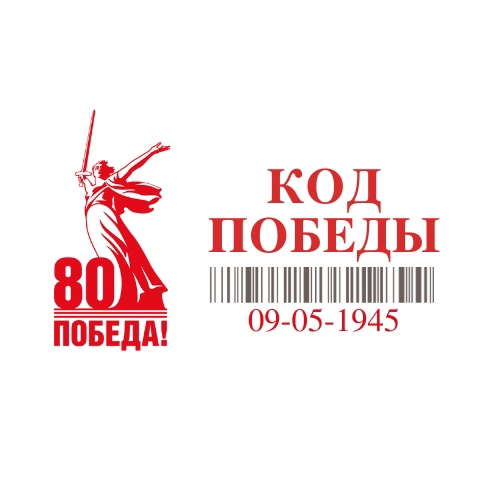 В Ачинске запустили проект «Код Победы». В Ачинске запустили проект «Код Победы».